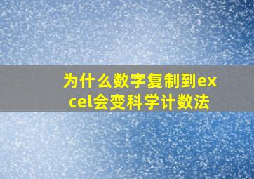 为什么数字复制到excel会变科学计数法