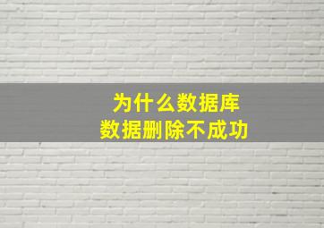 为什么数据库数据删除不成功