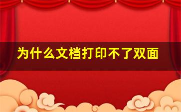 为什么文档打印不了双面