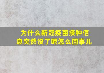 为什么新冠疫苗接种信息突然没了呢怎么回事儿