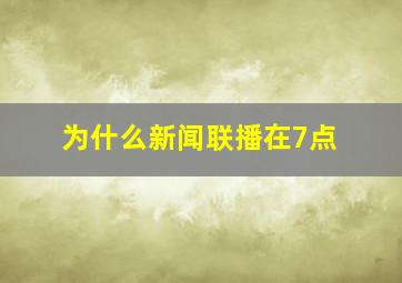 为什么新闻联播在7点