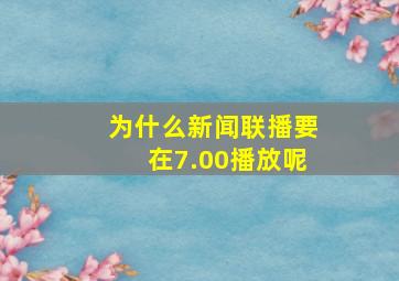 为什么新闻联播要在7.00播放呢