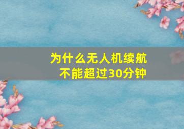 为什么无人机续航不能超过30分钟