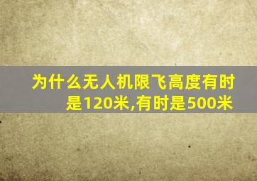 为什么无人机限飞高度有时是120米,有时是500米