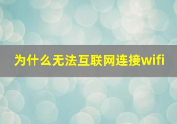 为什么无法互联网连接wifi