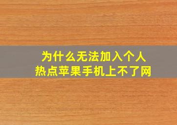 为什么无法加入个人热点苹果手机上不了网