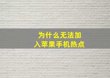 为什么无法加入苹果手机热点