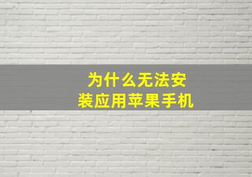 为什么无法安装应用苹果手机