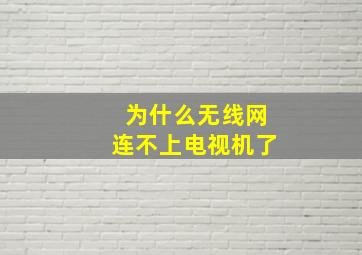 为什么无线网连不上电视机了