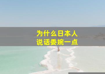 为什么日本人说话委婉一点