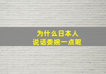 为什么日本人说话委婉一点呢