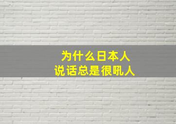 为什么日本人说话总是很吼人