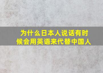 为什么日本人说话有时候会用英语来代替中国人