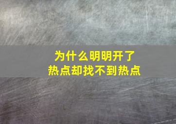 为什么明明开了热点却找不到热点