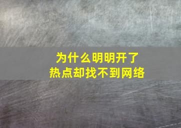 为什么明明开了热点却找不到网络