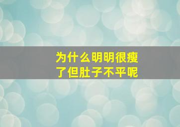 为什么明明很瘦了但肚子不平呢