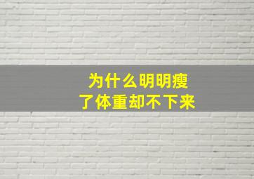 为什么明明瘦了体重却不下来