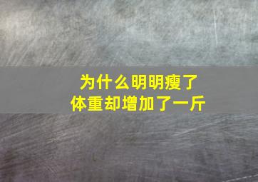 为什么明明瘦了体重却增加了一斤