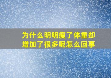 为什么明明瘦了体重却增加了很多呢怎么回事