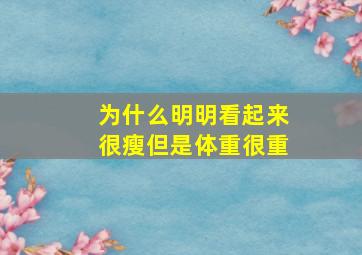 为什么明明看起来很瘦但是体重很重