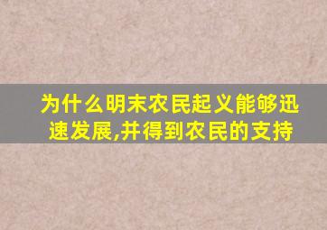 为什么明末农民起义能够迅速发展,并得到农民的支持