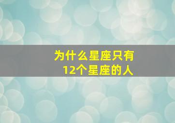 为什么星座只有12个星座的人