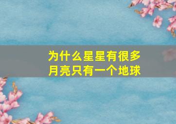 为什么星星有很多月亮只有一个地球