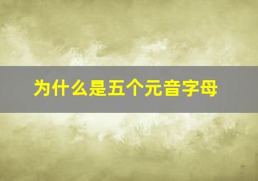 为什么是五个元音字母