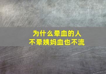 为什么晕血的人不晕姨妈血也不流