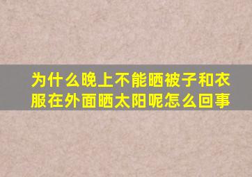 为什么晚上不能晒被子和衣服在外面晒太阳呢怎么回事