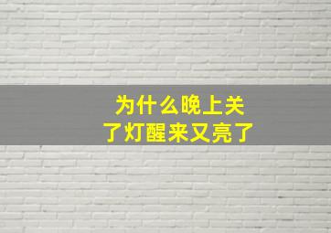 为什么晚上关了灯醒来又亮了