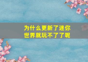 为什么更新了迷你世界就玩不了了呢