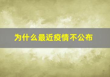 为什么最近疫情不公布