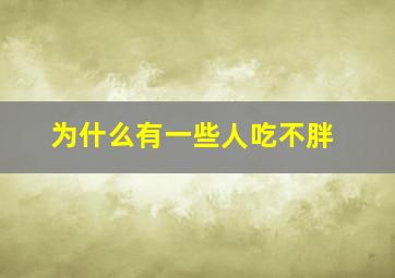 为什么有一些人吃不胖