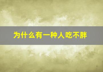 为什么有一种人吃不胖