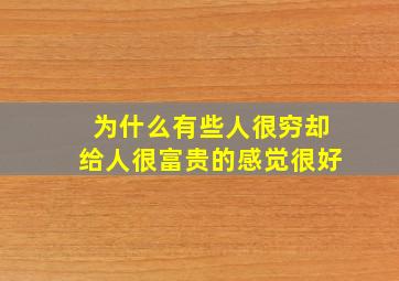 为什么有些人很穷却给人很富贵的感觉很好