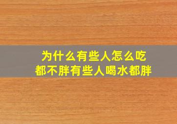 为什么有些人怎么吃都不胖有些人喝水都胖