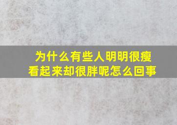 为什么有些人明明很瘦看起来却很胖呢怎么回事