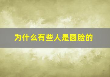 为什么有些人是圆脸的