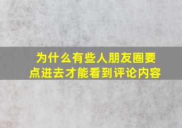 为什么有些人朋友圈要点进去才能看到评论内容