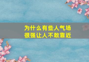 为什么有些人气场很强让人不敢靠近