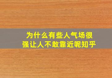 为什么有些人气场很强让人不敢靠近呢知乎