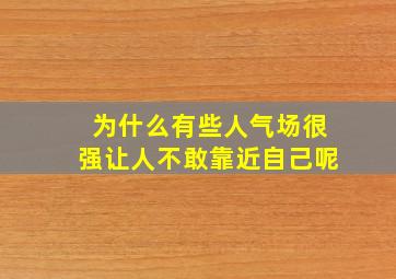 为什么有些人气场很强让人不敢靠近自己呢