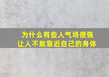 为什么有些人气场很强让人不敢靠近自己的身体