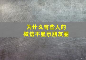 为什么有些人的微信不显示朋友圈