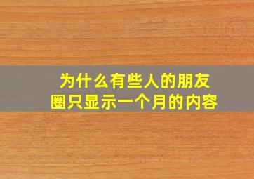 为什么有些人的朋友圈只显示一个月的内容