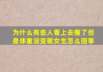 为什么有些人看上去瘦了但是体重没变呢女生怎么回事