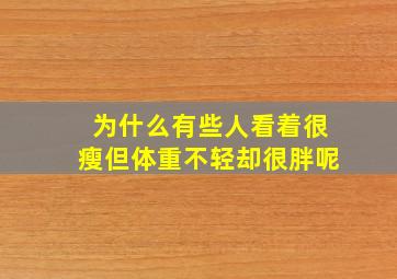 为什么有些人看着很瘦但体重不轻却很胖呢