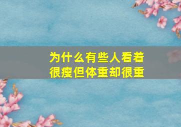 为什么有些人看着很瘦但体重却很重