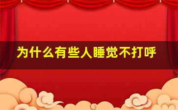 为什么有些人睡觉不打呼